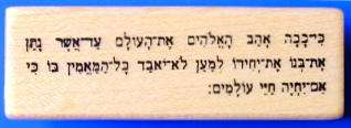 JOHN 316 in HEBREW bible verse rubber stamp #11  