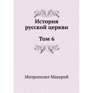  Istoriya russkoj tserkvi Tom 6 (in Russian language 