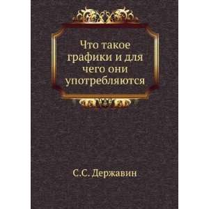   oni upotreblyayutsya (in Russian language) S.S. Derzhavin Books