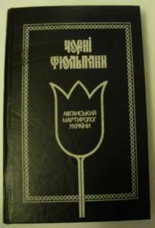 Russian Book War Afghanistan Soviet martyrology Ukraine КНИГА 