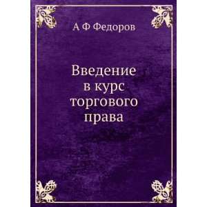   kurs torgovogo prava (in Russian language) A F Fedorov Books