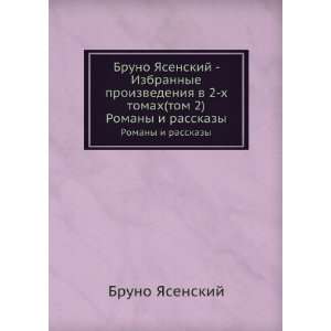   Romany i rasskazy (in Russian language) Bruno YAsenskij Books