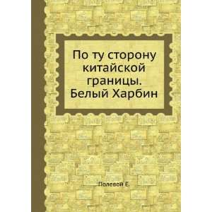   . Belyj Harbin (in Russian language) Polevoj E.  Books