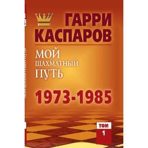   put. 1973 1985. Tom 1 (in Russian language) Garri Kasparov Books