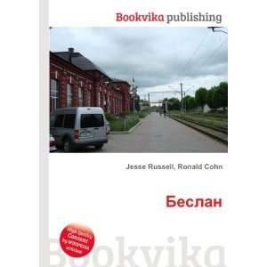  Beslan (in Russian language) Ronald Cohn Jesse Russell 