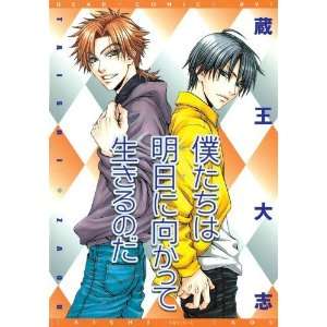   For Tomorrow (Yaoi) (Yaoi Manga) [Paperback] Taishi Zaou Books