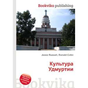  Kultura Udmurtii (in Russian language) Ronald Cohn Jesse 