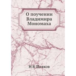   Vladimira Monomaha (in Russian language) N V Shlyakov Books