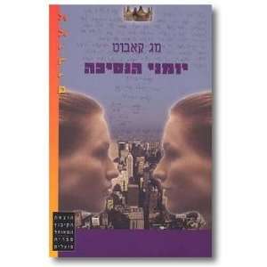  ha Nesikhah mitgaagaat Meg Cabot; Yael Inbar Books