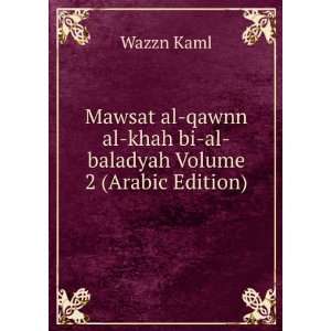  Mawsat al qawnn al khah bi al baladyah Volume 2 (Arabic 