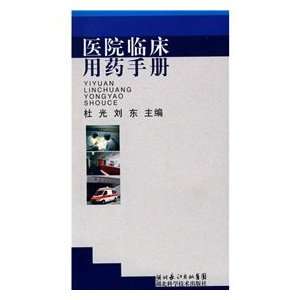  Clinical medicine manual (9787535229984) DU GUANG ?LIU 