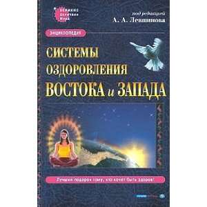   ozdorovleniya Vostoka i Zapada. Entsiklopediya (9785938780279) Books