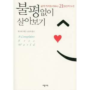  A Complaint Free World (Korean Edition) (9788984073005 