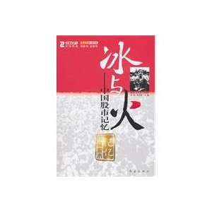   Stock Market Memory (9787505119147) LI YONG ?HA XUE SHENG Books