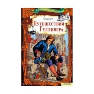  Gullivers Travels / Puteshestvie Gullivera (9785991011174 