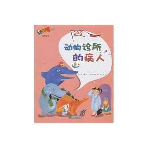 safety education fairy tale Picture Book Animal clinics [paperback 