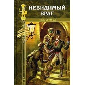  Nevidimyi vrag (9785953340106) DIvua Pol Books